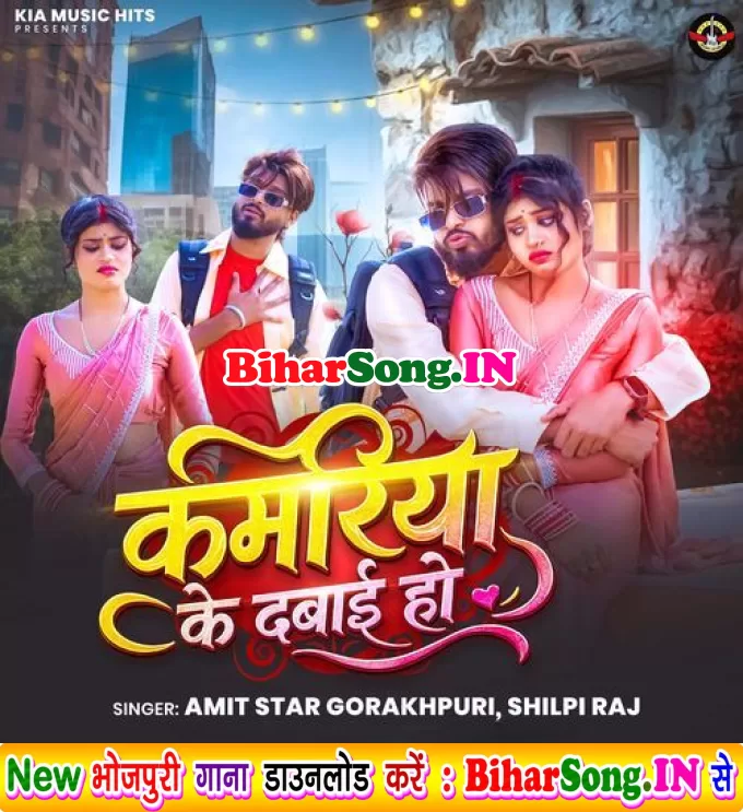 Kamariya Ke Dabai Ho (Amit Star Gorakhpuri, Shilpi Raj)