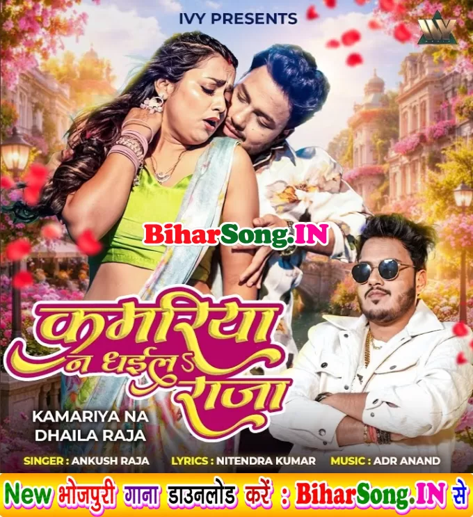 Kamariya Na Dhaila Raja (Ankush Raja)