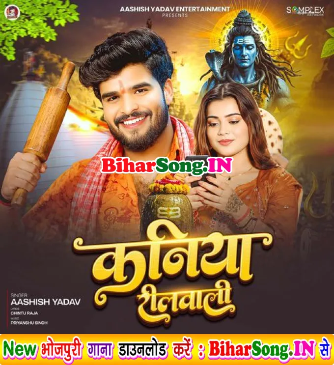 Kaniya Reelwali (Aashish Yadav)