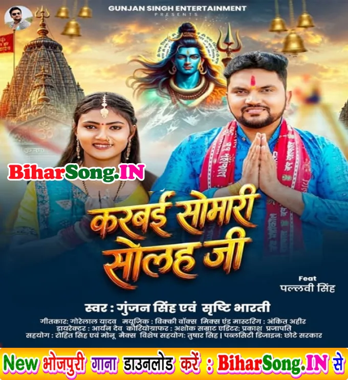 Karbai Somari Solah Ji (Gunjan Singh, Srishti Bharti)