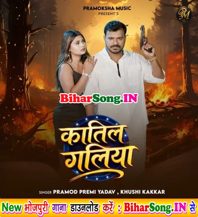 Katil Galiya (Pramod Premi Yadav, Khushi Kakkar)