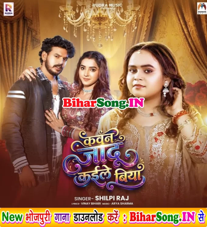 Kawan Jadu Kaile Biya (Shilpi Raj)