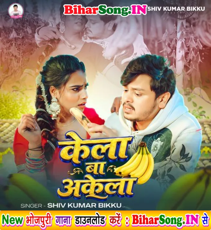 Kela Ba Akela (Shiv Kumar Bikku)