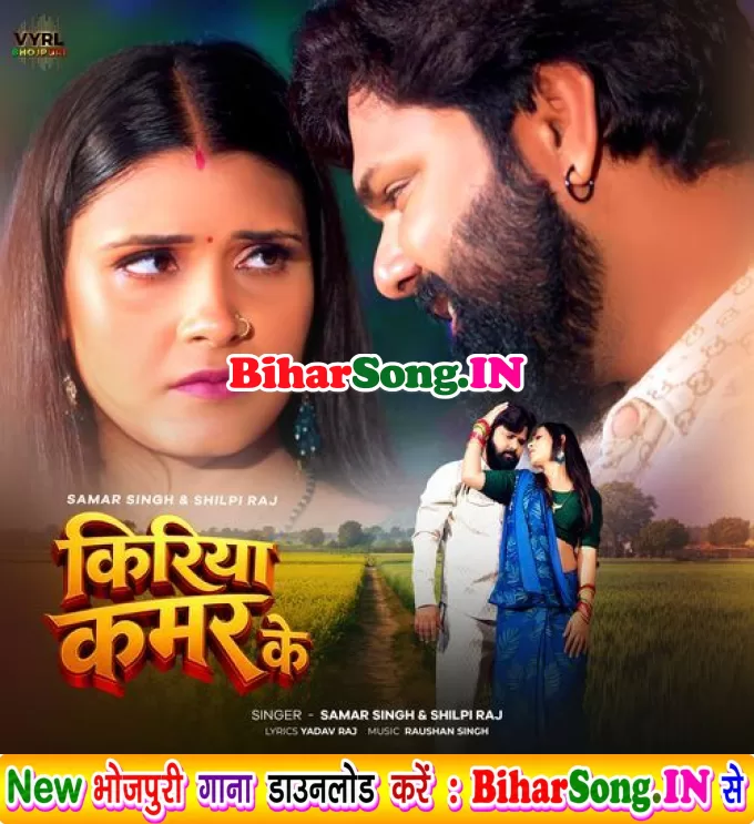 Kiriya Kamar Ke (Samar Singh, Shilpi Raj)