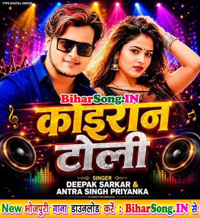 Koiran Toli (Deepak Sarkar, Antra Singh Priyanka)