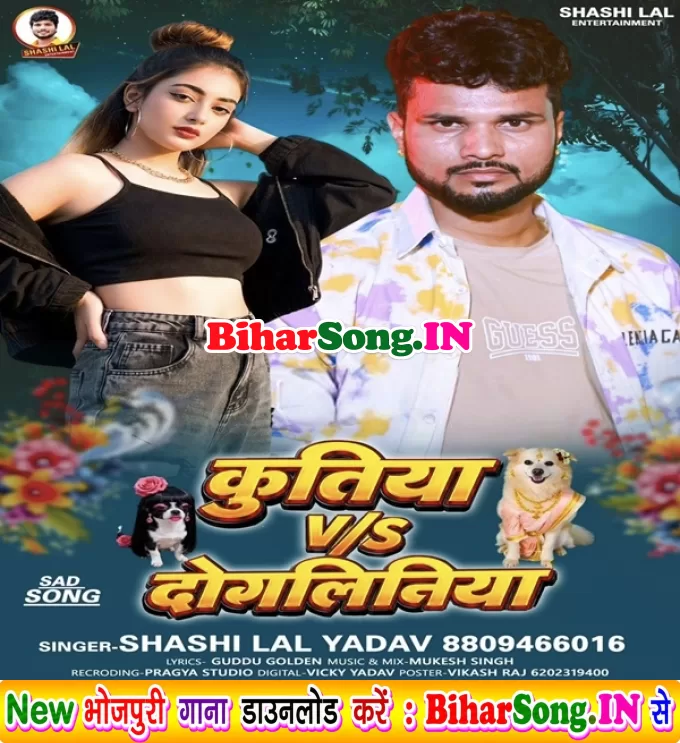 Kutiya Vs Dogaliniya (Shashi Lal Yadav)