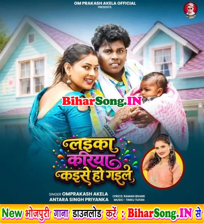 Laika Kariya Kaise Ho Gail (Om Prakash Akela, Antra Singh Priyanka)