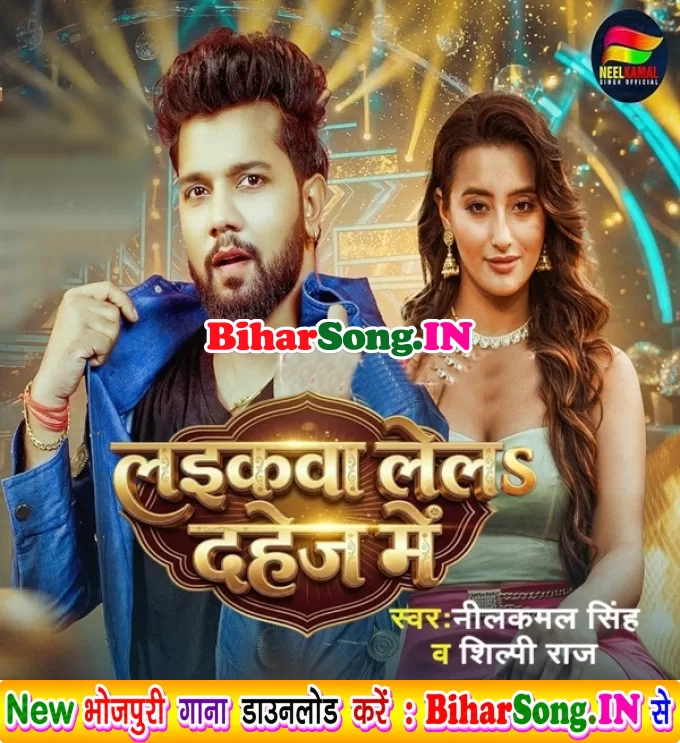 Laikawa Lela Dahej Me (Neelkamal Singh, Shilpi Raj)
