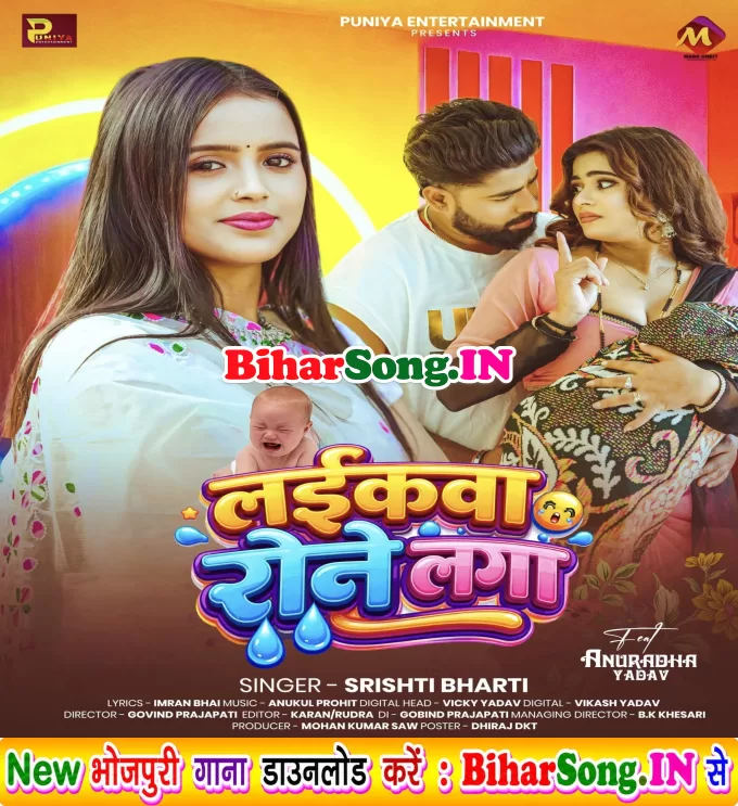 Laikawa Rone Laga (Srishti Bharti)