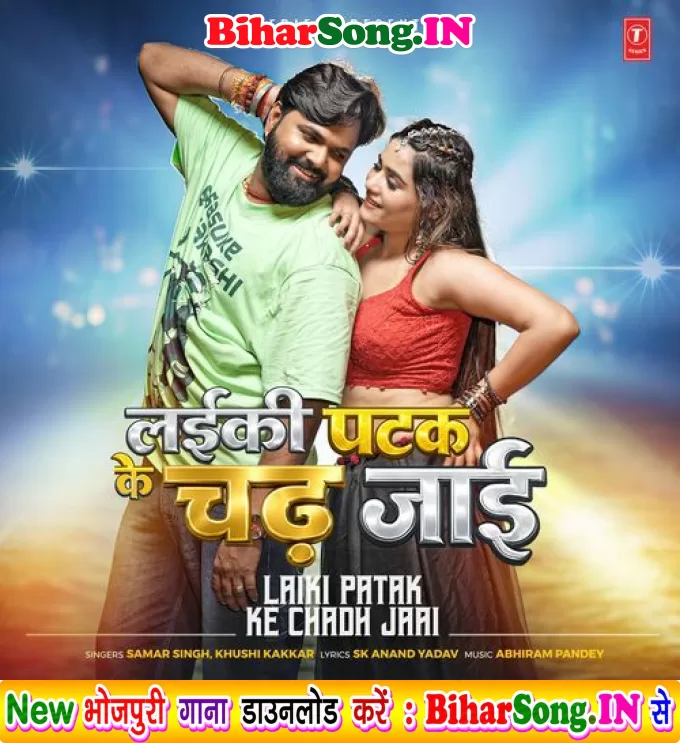 Laiki Patak Ke Chadh Jaai (Samar Singh, Khushi Kakkar)
