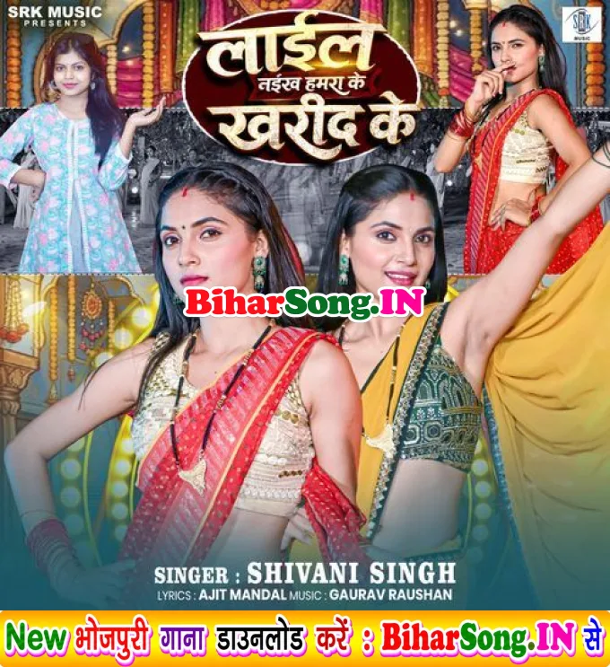Lail Naikha Hamara Ke Kharid Ke (Shivani Singh)
