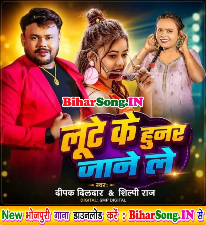 Lute Ke Hunar Jane Le (Deepak Dildar, Shilpi Raj)