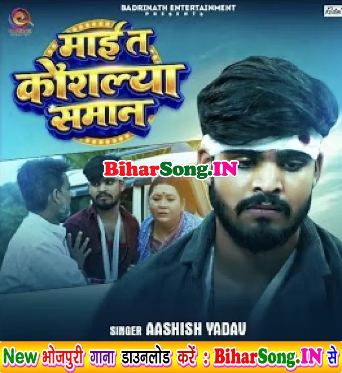 Maai Ta Kaushalya Samaan (Aashish Yadav)