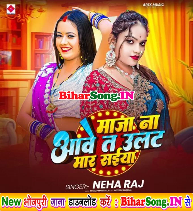 Maja Na Aawe Ta Ulat Mara Saiya (Neha Raj)