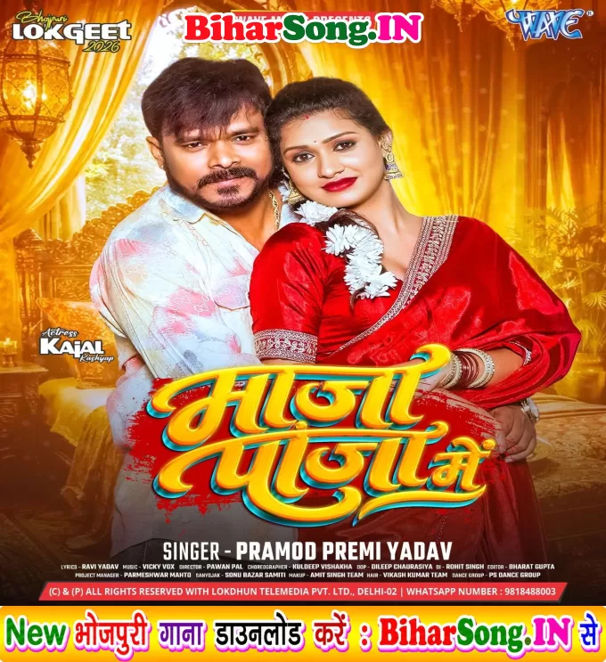 Maja Paja Me (Pramod Premi Yadav)