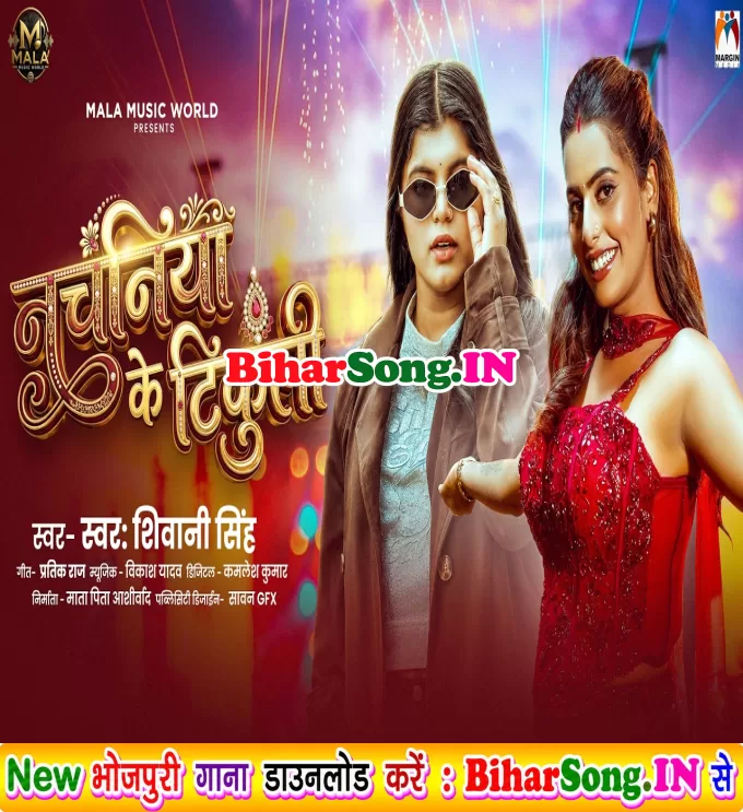 Nachaniya Ke Tikuli (Shivani Singh)