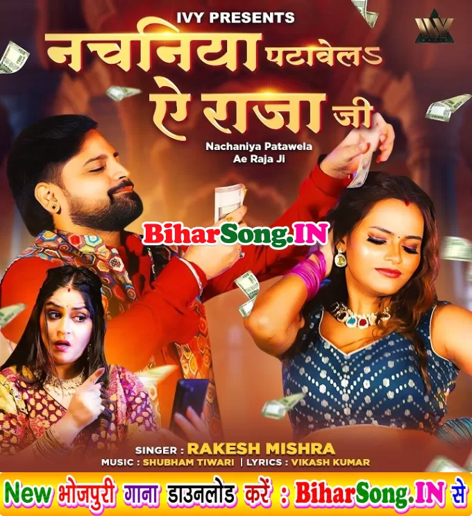 Nachaniya Patawela Ae Raja Ji (Rakesh Mishra)