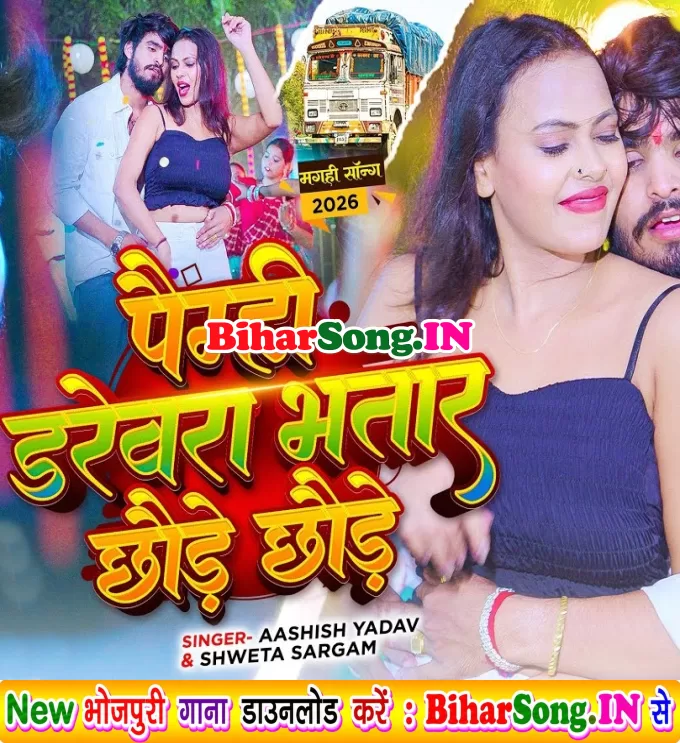 Paimhi Darevra Bhatar Chhaude Chhaude (Aashish Yadav, Sweta Sargam)