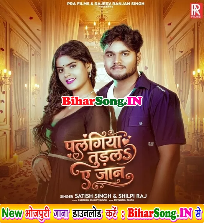 Palangiya Turla Ae Jaan (Satish Singh, Shilpi Raj)