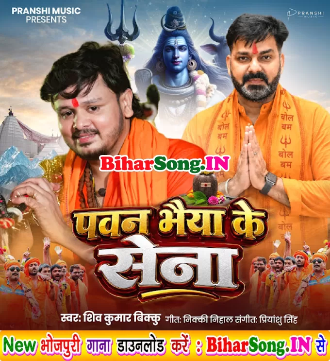 Pawan Bhaiya Ke Sena (Shiv Kumar Bikku)