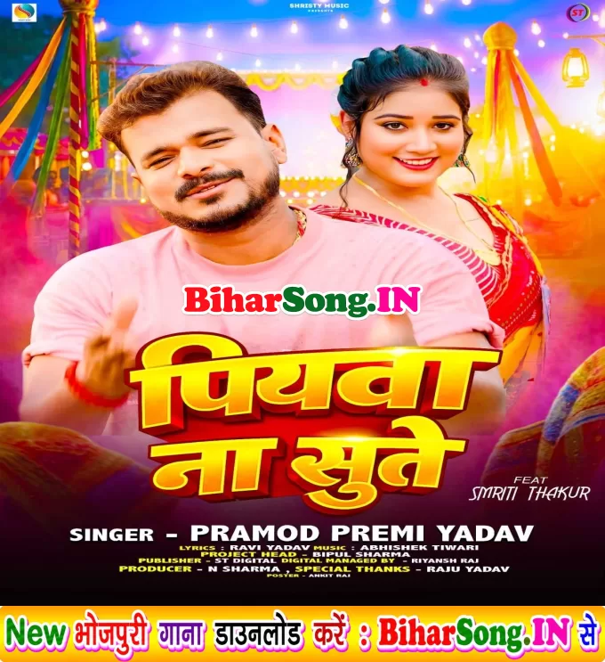 Piyawa Na Sute (Pramod Premi Yadav)