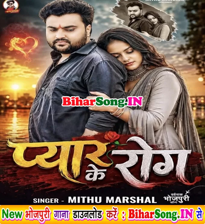Pyar Ke Rog (Mithu Marshal)