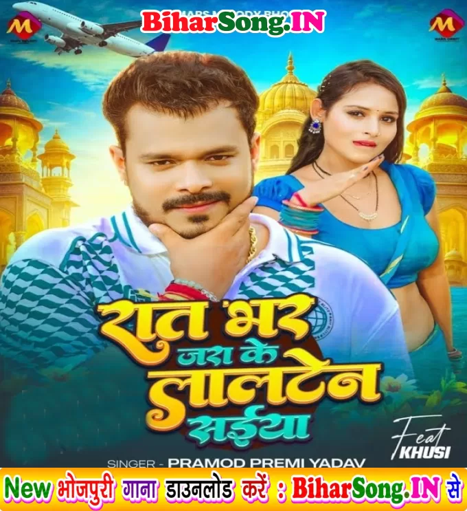 Raat Bhar Jara Ke Lalten Saiya (Pramod Premi Yadav)