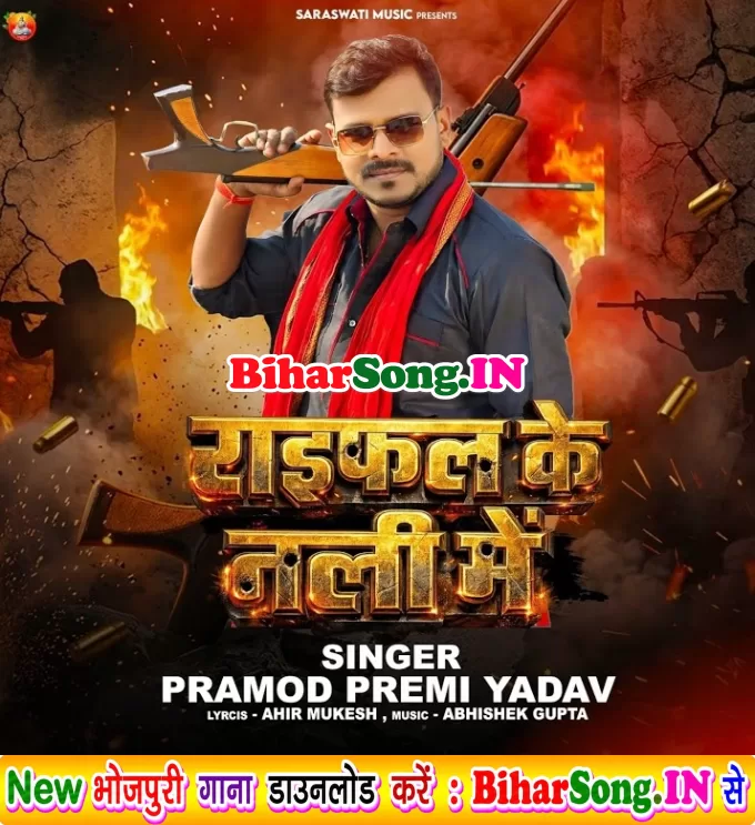 Raifal Ke Nali Me (Pramod Premi Yadav)