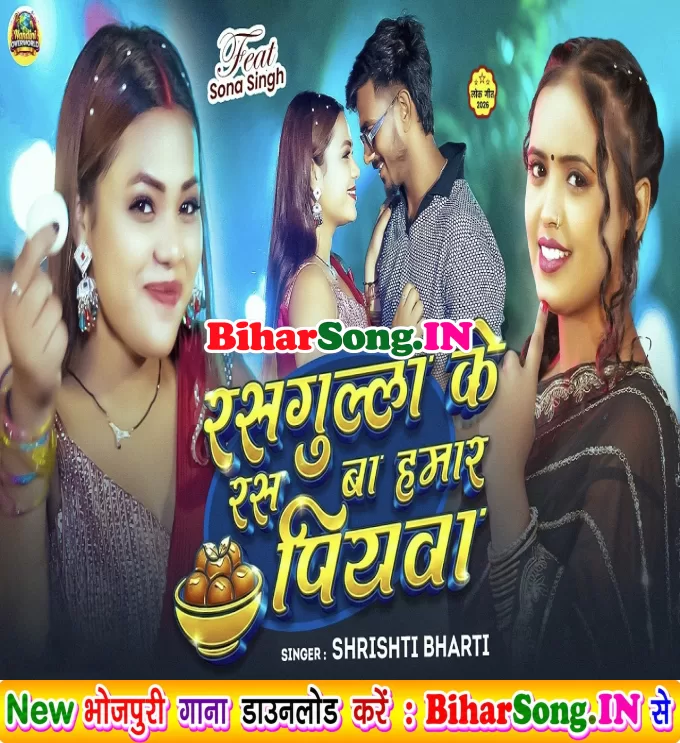 Rasgulla Ke Ras Ba Hamar Piyawa (Srishti Bharti)