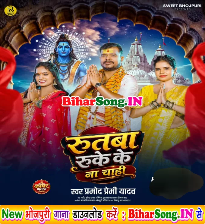 Rutba Ruke Ke Na Chahi (Pramod Premi Yadav)