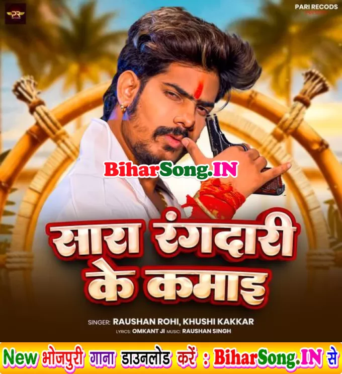 Sara Rangdari Ke Kamaai (Raushan Rohi, Khushi Kakkar)
