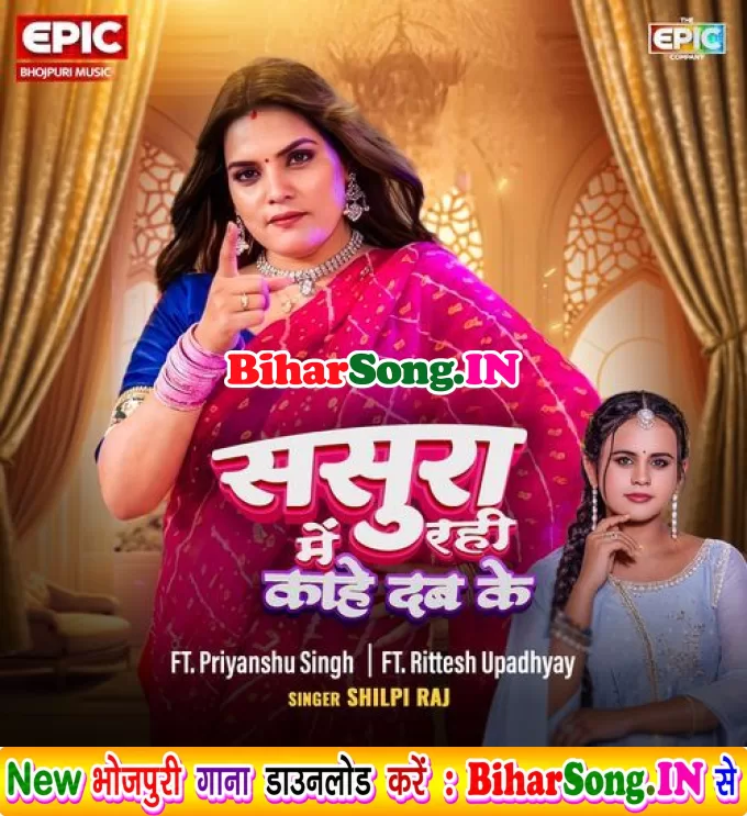 Sasura Me Rahi Kahe Dab Ke (Shilpi Raj)