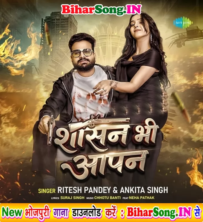 Shasan Bhi Aapan (Ritesh Pandey, Ankita Singh)