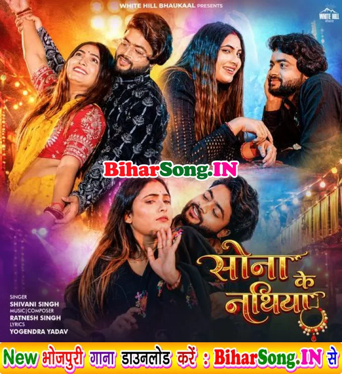 Sona Ke Nathiya (Shivani Singh)