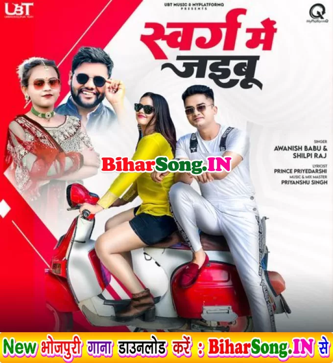 Swarg Me Jaibu (Awanish Babu, Shilpi Raj)