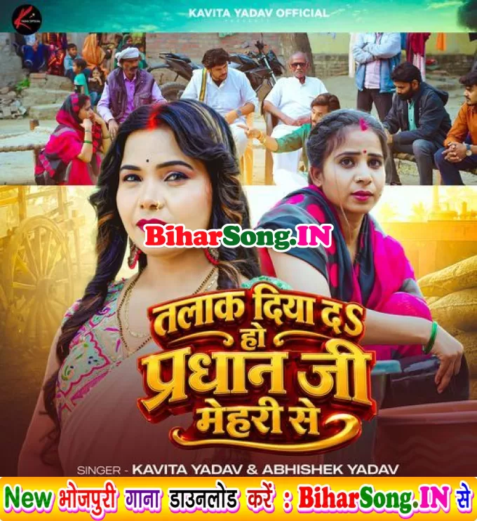 Talak Diya Da Ho Pardhan Ji Mehari Se (Kavita Yadav, Abhishek Yadav)