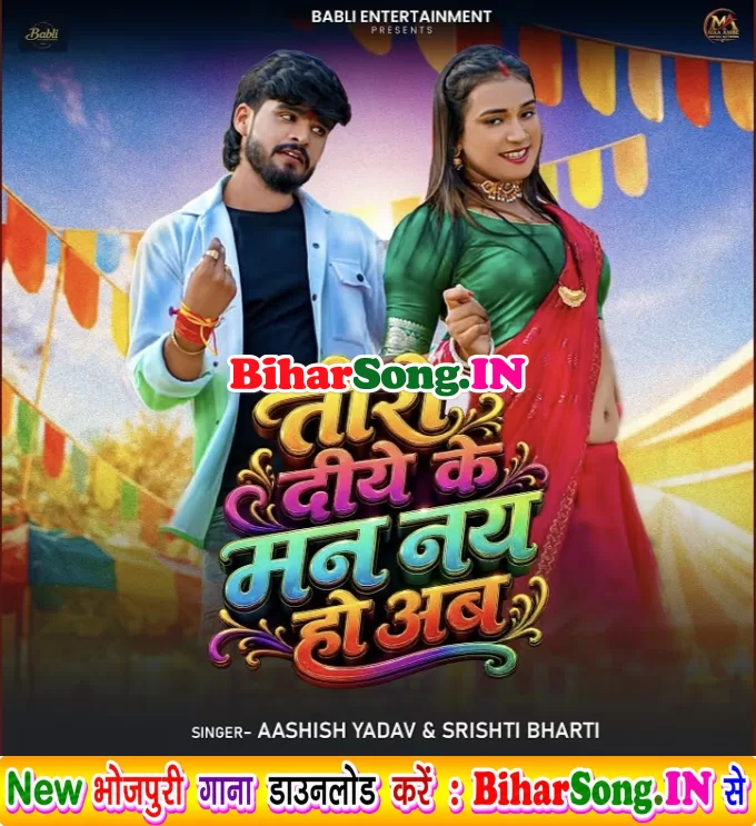 Toro Diye Ke Man Nay Hau Ab (Aashish Yadav, Srishti Bharti)