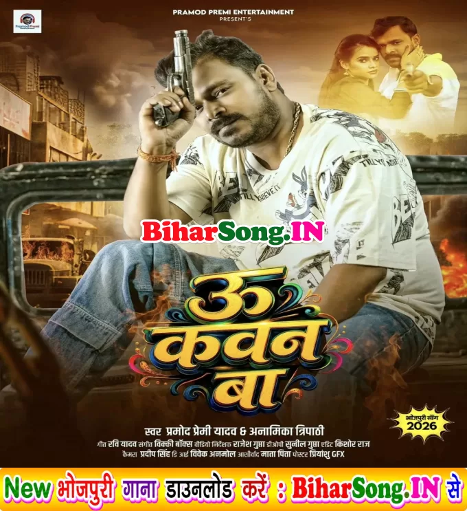 U Kawan Ba (Pramod Premi Yadav, Anamika Tripathi)