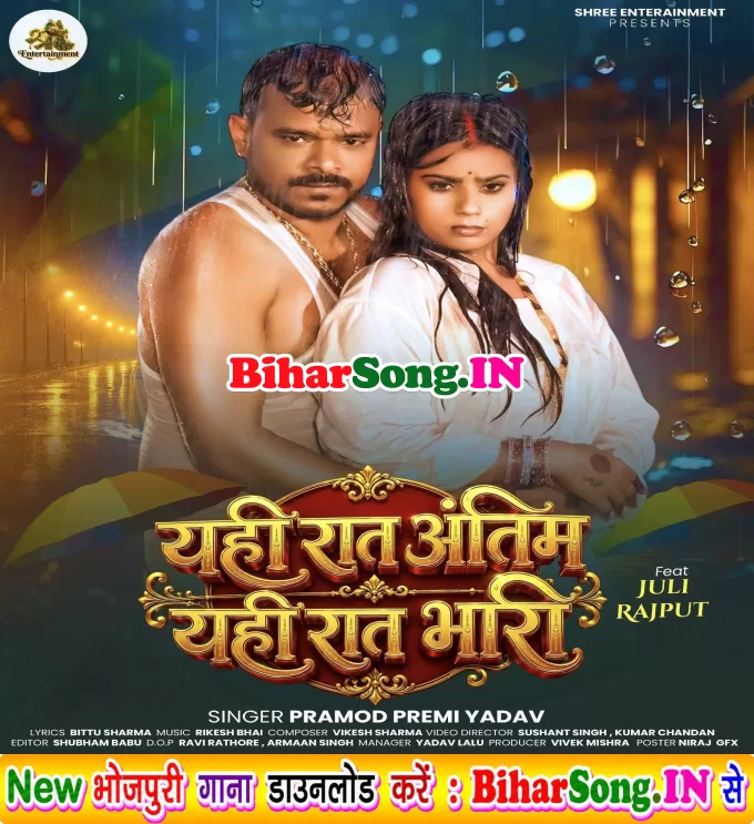Yahi Raat Antim Yahi Raat Bhari (Pramod Premi Yadav)