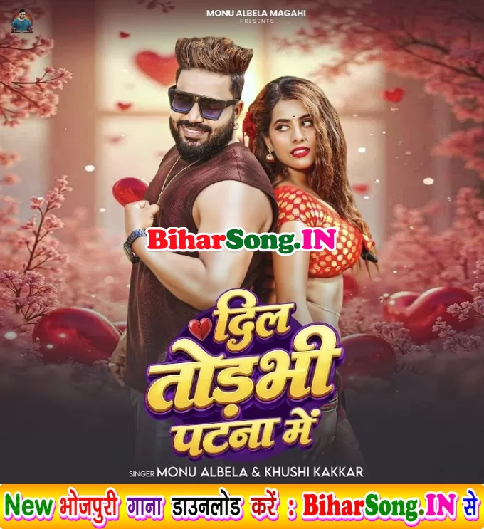 Dil Chhawra Todbhi Patna Me Ta Mar Jaibau Durghatna Me