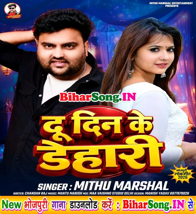 Du Din Ke Dehari Lagtau Duiye Minutes Debau Jab