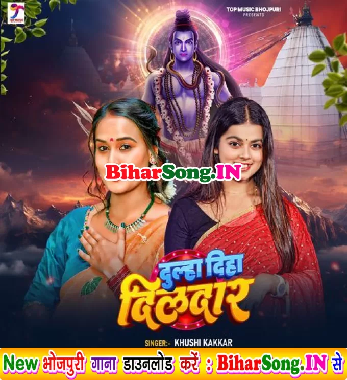 Dulha Diha Dildar Ae Bhola Ji