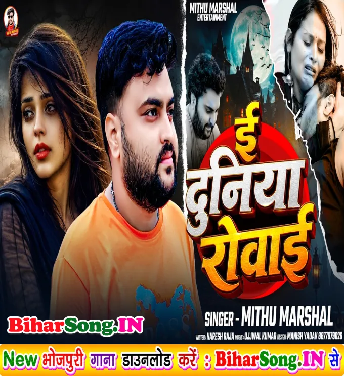 E Duniya Rowai Hamar Sath Na Chhodiha Ae Jaan