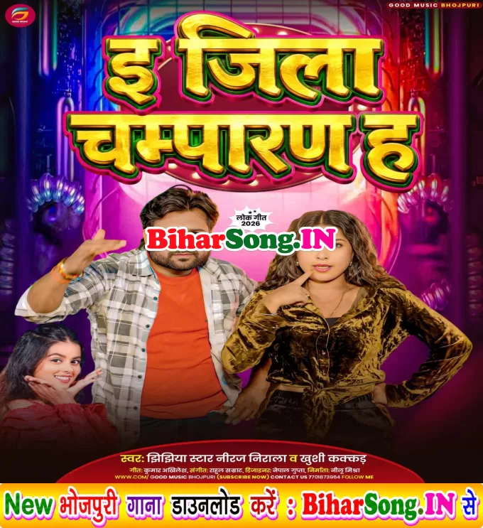 E Jila Champaran Ha Gori Eha Ho Jaibu Jiyan