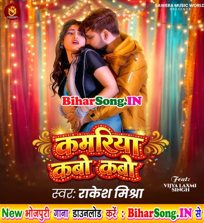 Kamariya Kabo Kabo Abhile Dukhata Raja Ji