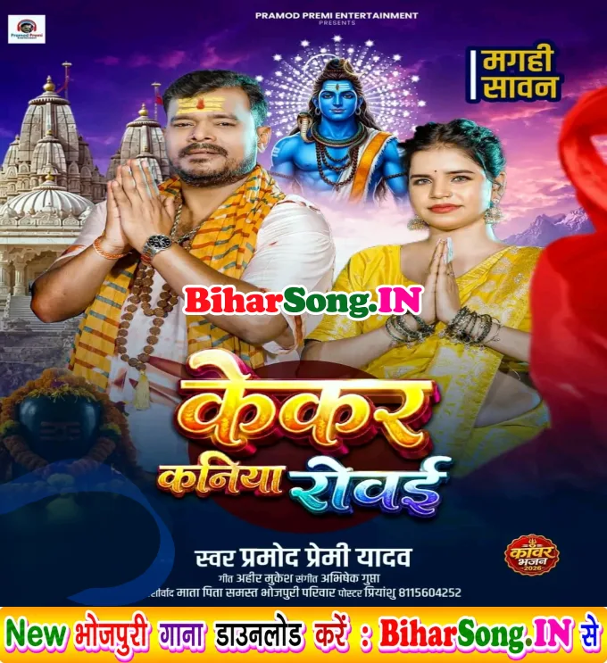 Kekar Kaniya Mandir Ke Bagaliye Baithal Rowe