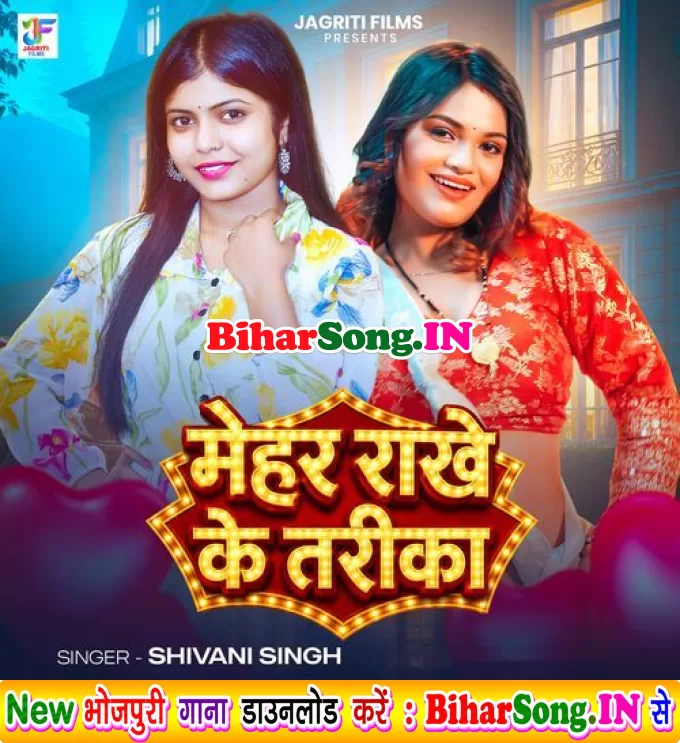 Mehar Rakhe Kahiya Sikhaba Tarika Raja Ji