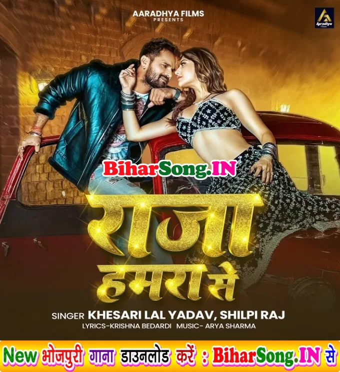Raja Hamara Se Bhar Gail Man Ka Tohar