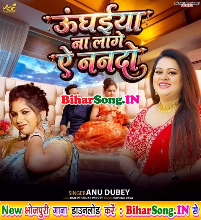 Saiya Ke Bina Unghaiya Na Lage Ae Nanado