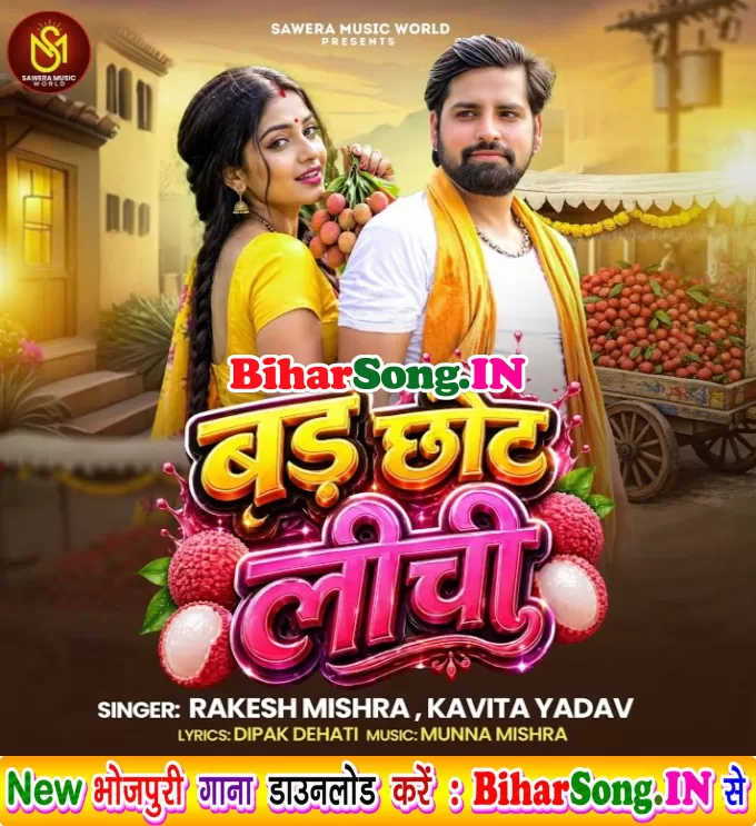 Tohra Thelwa Pa Bad Chhot Litchi Kene Se Hum Bichhi Ae Baby